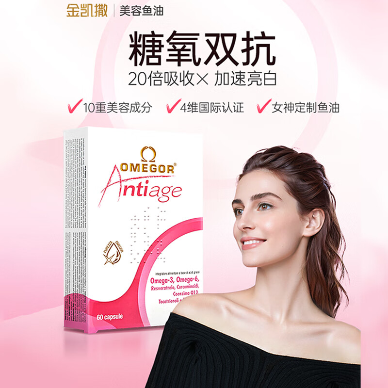 12001172.金凯撒美容鱼油含姜黄素白藜芦醇 抗糖嫩肤抑黑去黄熬夜提亮 60粒/盒