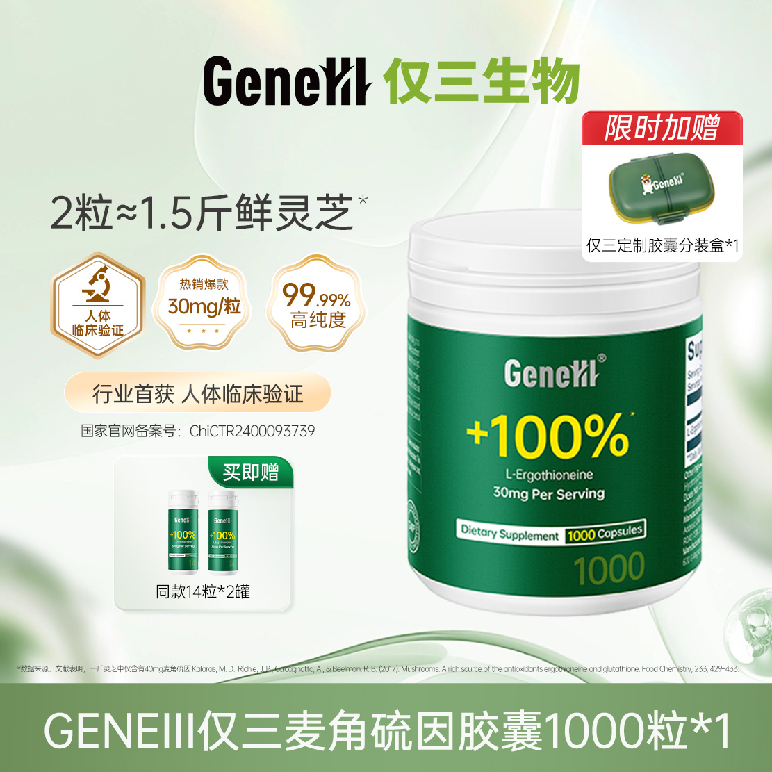 12971974.仅三麦角硫因30mg胶囊1000粒家庭装