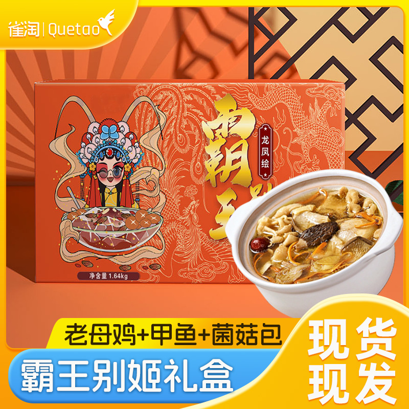 13096319.雀淘霸王别姬礼盒1.64kg甲鱼老母鸡鳖红烧炖鸡汤肉质鲜嫩送礼