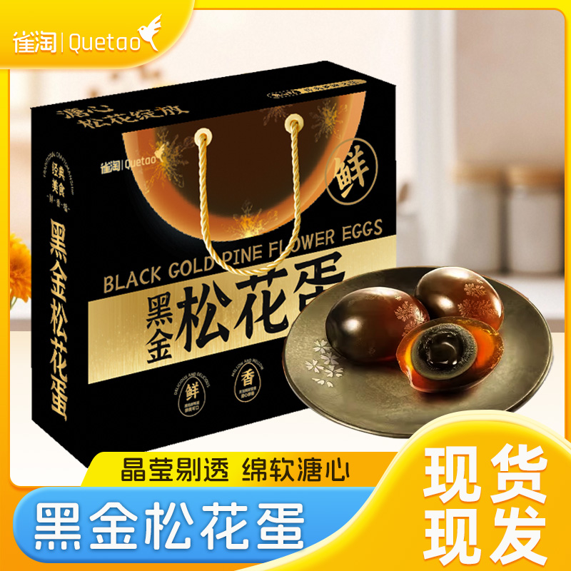 13096083.雀淘松花蛋礼盒1300g溏心皮蛋流心鸭蛋不麻不涩个大无铅工艺农家变蛋