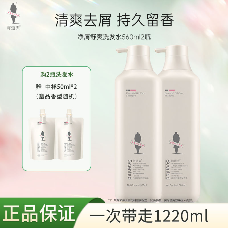 12182948.阿道夫精油香洗发水560ml净屑舒爽 2瓶配送2个50ml功效随机中样