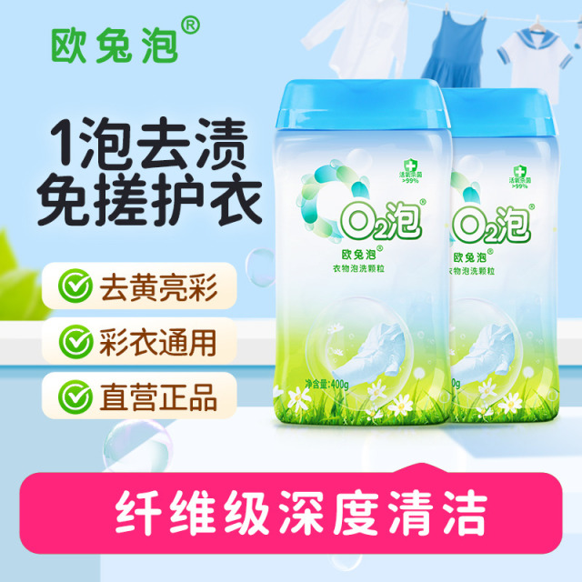 12970253.【O2泡 衣物泡洗神器】衣物彩漂剂 哪脏泡哪哪干净 成分安全 快速去污