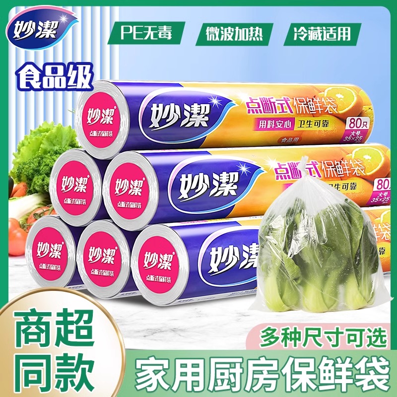 12268998.【妙洁官方旗舰店】妙洁保鲜袋家用食品级点断式经济装食品袋大中小号厨房冰箱专用袋