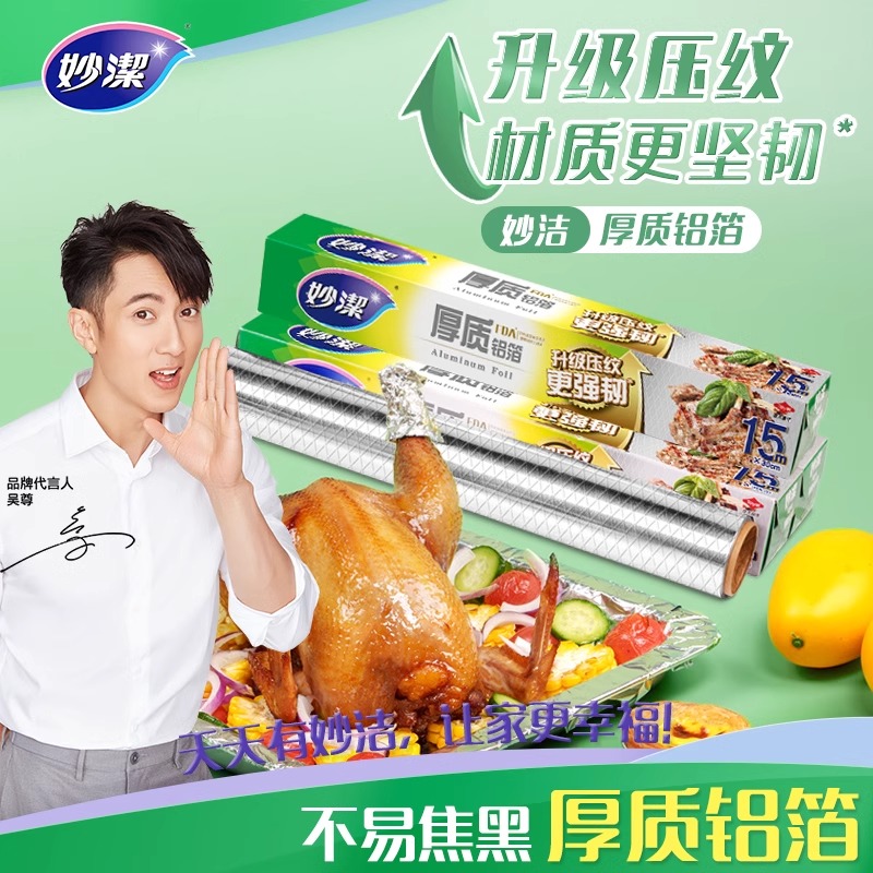 12269051.【妙洁官方旗舰店】【3盒量贩装】妙洁加厚铝箔家用经济装空气炸锅烤盘烤箱烘焙烧烤肉耐高温锡箔纸
