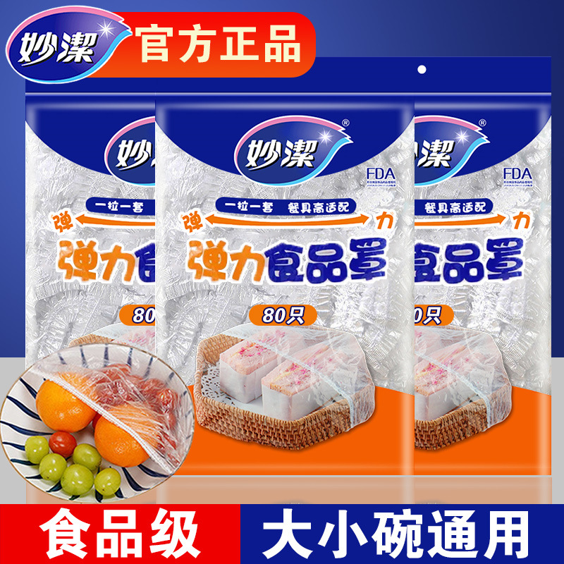 12269013.【妙洁官方旗舰店】妙洁保鲜膜套厨房家用一次性保鲜罩防尘食品级PE带松紧口冰箱菜罩