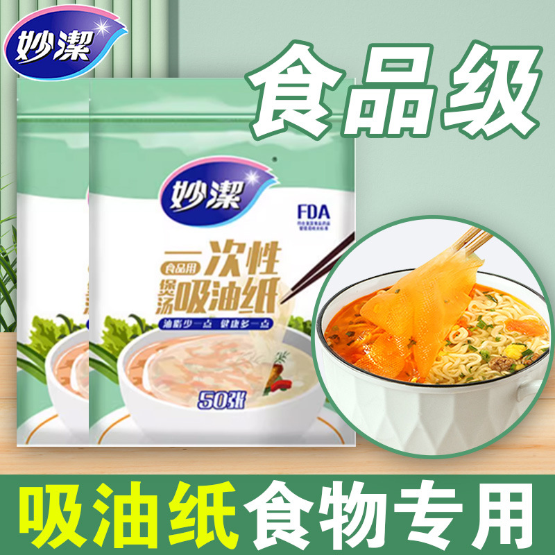 12268999.【妙洁官方旗舰店】妙洁吸油纸食物专用厨房去油吸油膜一次性滤油纸烘焙食品级煲汤用