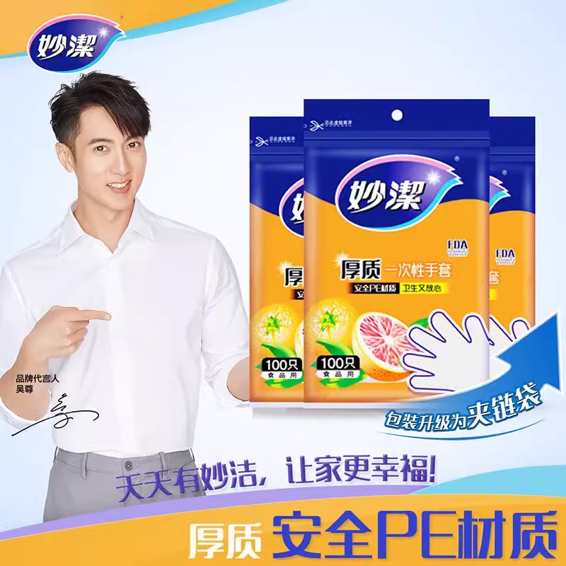 12269010.【妙洁官方旗舰店】妙洁一次性PE手套食品级专用加厚家用家务厨房餐饮美容烘焙塑料