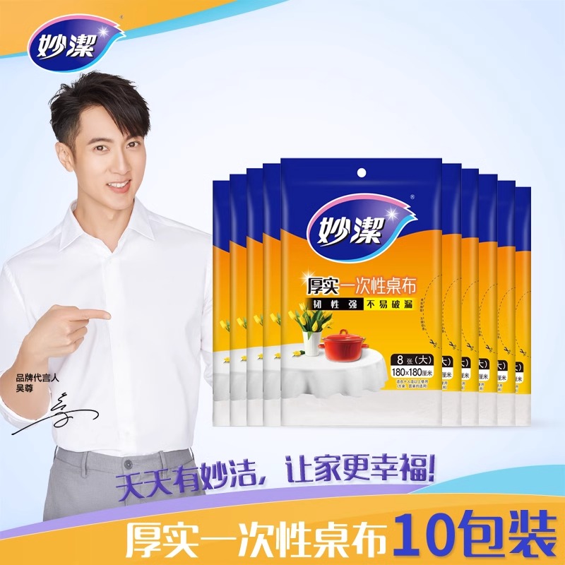 12256133.【妙洁官方旗舰店】【10包100只装】妙洁一次性桌布加厚大小圆台布防水塑料餐桌布婚庆酒席