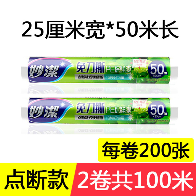 12269003.【妙洁官方旗舰店】妙洁一次性保鲜膜食品专用免刀撕点断点式家用食品级微波炉耐高温