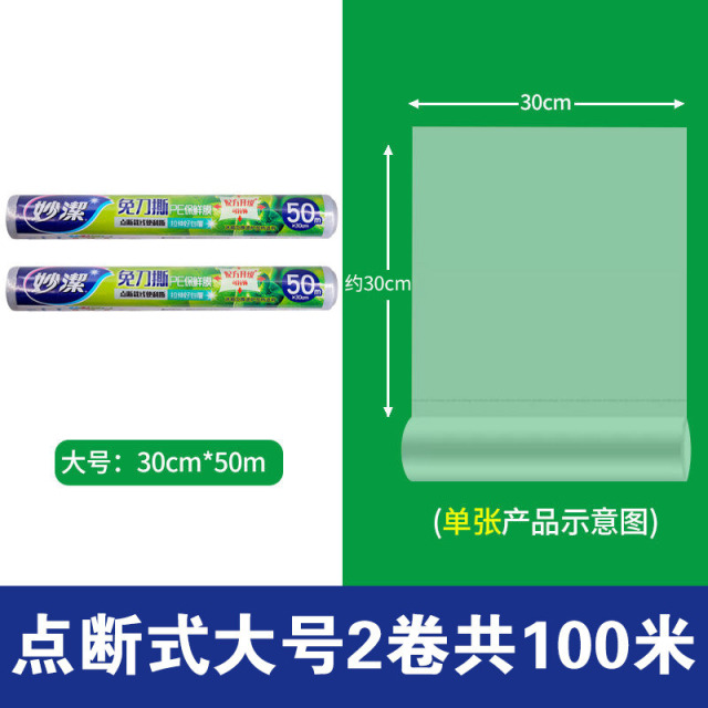 12268991.【妙洁官方旗舰店】妙洁保鲜膜家用大卷食品级厨房用品PE点断式免刀撕耐高温冰箱冷藏