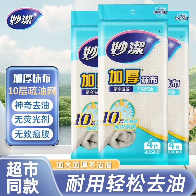 12256175.【妙洁官方旗舰店】妙洁洗碗布不沾油加厚厨房家用布吸水不易掉毛神奇抹布棉纱洗碗巾