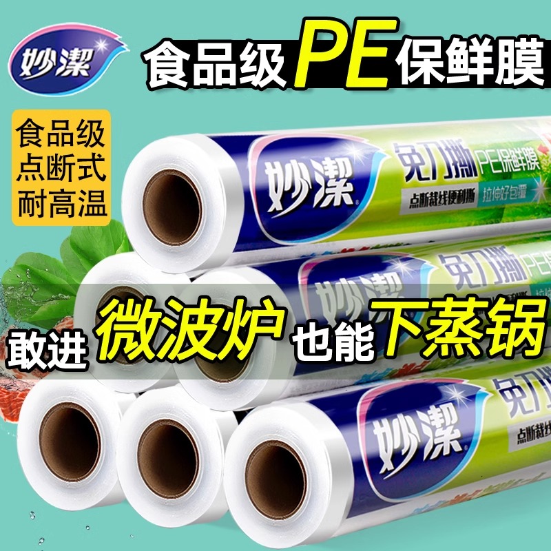 12269003.【妙洁官方旗舰店】妙洁一次性保鲜膜食品专用免刀撕点断点式家用食品级微波炉耐高温