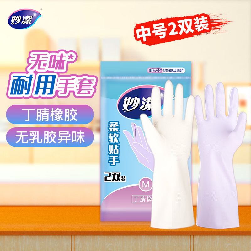 12256112.【妙洁官方旗舰店】妙洁无味耐用橡胶手套丁腈低敏家用厨房洗碗家务清洁洗衣防水皮套