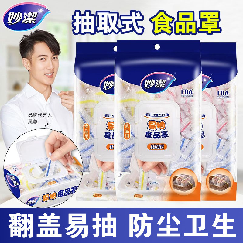 12269037.【妙洁官方旗舰店】妙洁抽取式一次性保鲜膜套冰箱食品密封防串味防尘罩食物盖套