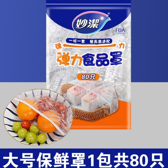 12268974.【妙洁官方旗舰店】妙洁一次性食品级保鲜膜套罩家用厨房专用带松紧口碗菜罩防尘浴帽
