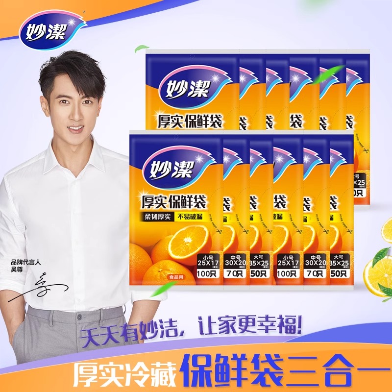 12268993.【妙洁官方旗舰店】【到手12包】妙洁抽取式保鲜袋三合一促销装2组水果冷藏保鲜密封收纳袋