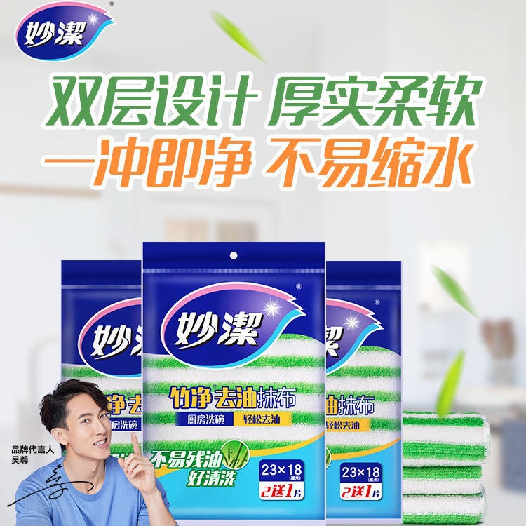 12256167.【妙洁官方旗舰店】妙洁竹净去油抹布多用家用厨房清洁吸水不掉毛不沾油洗碗巾擦拭布