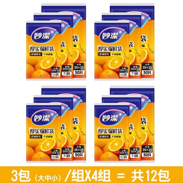 12268993.【妙洁官方旗舰店】【到手12包】妙洁抽取式保鲜袋三合一促销装2组水果冷藏保鲜密封收纳袋