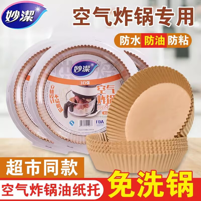 12256139.【妙洁官方旗舰店】妙洁空气炸锅专用纸盘纸托吸油纸家用烤箱锡纸食物垫纸烘焙硅油纸