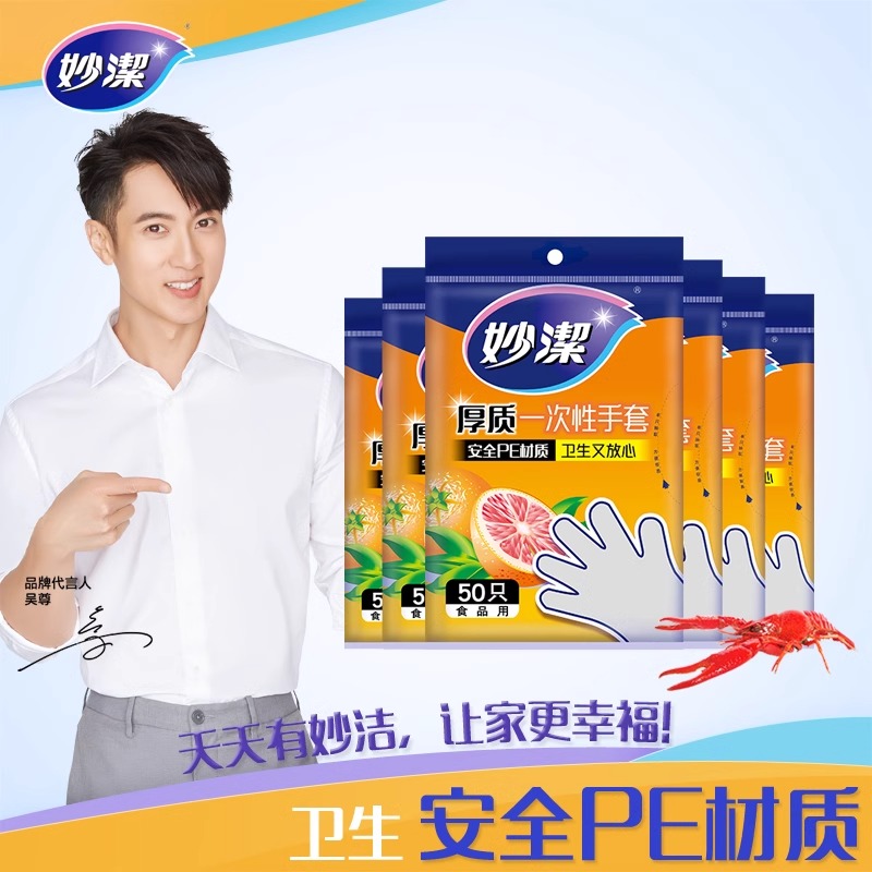 12269011.【妙洁官方旗舰店】【囤货6包300只装】妙洁一次性PE手套家用加厚厨房食品餐饮美发隔离检查透明塑料薄膜