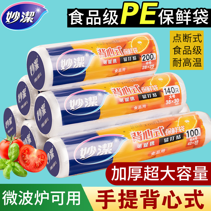 12269021.【妙洁官方旗舰店】妙洁保鲜袋背心式食品级家用手提式厨房塑料袋加厚微波炉冰箱专用