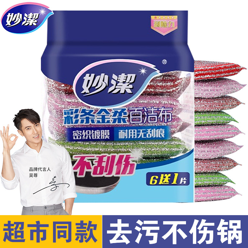 12256183.【妙洁官方旗舰店】6+1片装妙洁彩条百洁布厨房家用抹布洗碗刷锅刷碗去油污吸水耐用洗碗巾