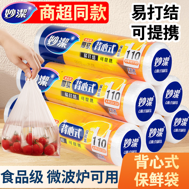 12269014.【妙洁官方旗舰店】妙洁保鲜袋手提式家用一次性经济装背心式食品袋加厚冰箱PE袋