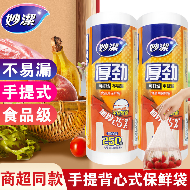 12268988.【妙洁官方旗舰店】妙洁背心式保鲜袋厚劲食品级冰箱冷冻大号加厚手提式袋塑料食品袋