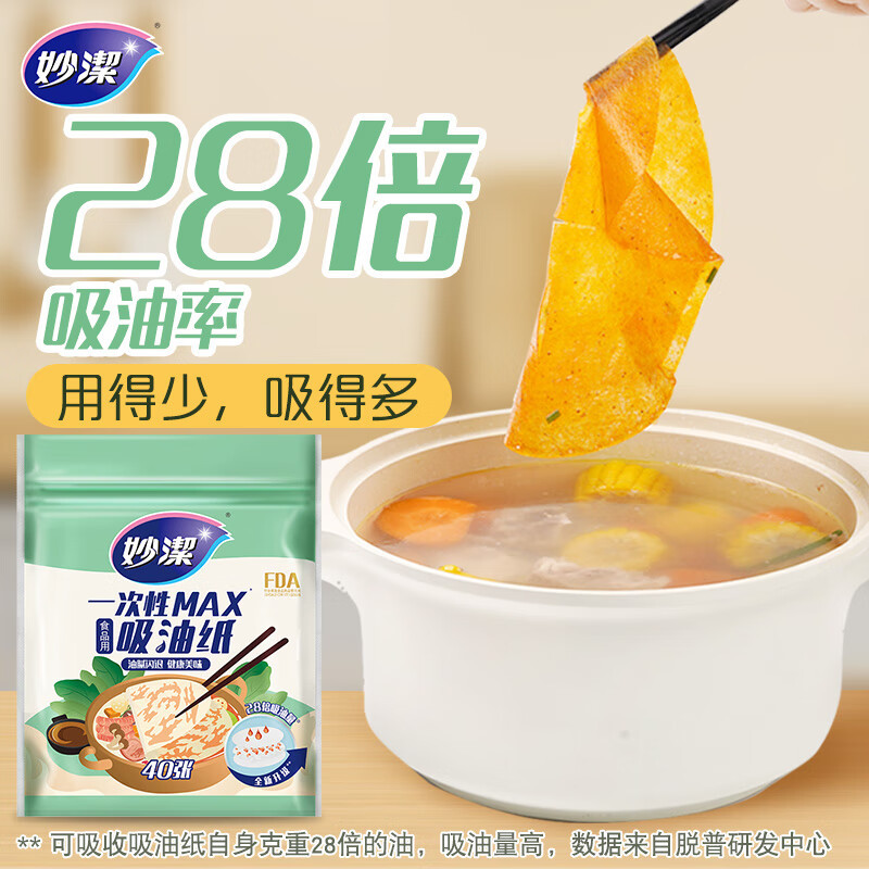 12269046.【妙洁官方旗舰店】【全新升级】妙洁吸油纸食物专用厨房去油吸油膜滤油纸烘焙食品级汤用煲汤食用