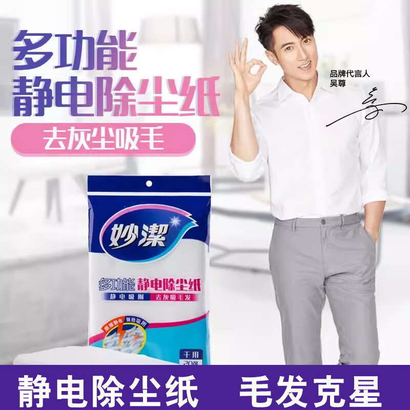 12256151.【妙洁官方旗舰店】【9.9到手20片】妙洁静电干毛巾家用除尘纸一次性拖地抹布吸尘纸宠物毛发清洁神器