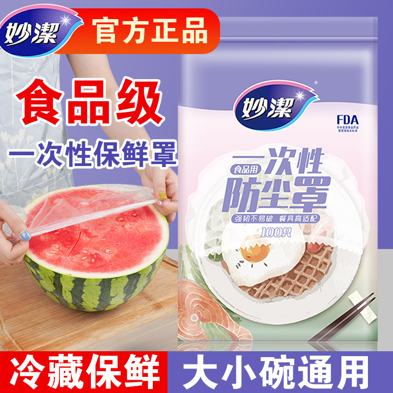 12269027.【妙洁官方旗舰店】妙洁食品级家用保鲜膜锁鲜套罩冰箱碗菜碗盖保鲜袋松紧