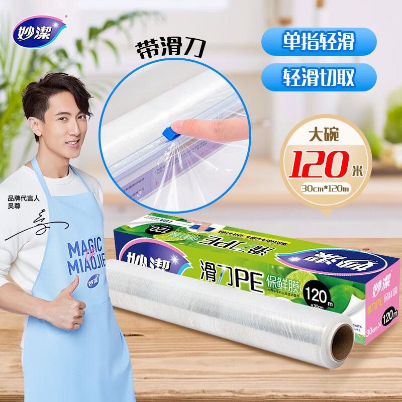12268978.【妙洁官方旗舰店】【省力滑刀】妙洁滑刀式保鲜膜带切割器分割盒PE膜大卷家用厨房冰箱食品耐高温