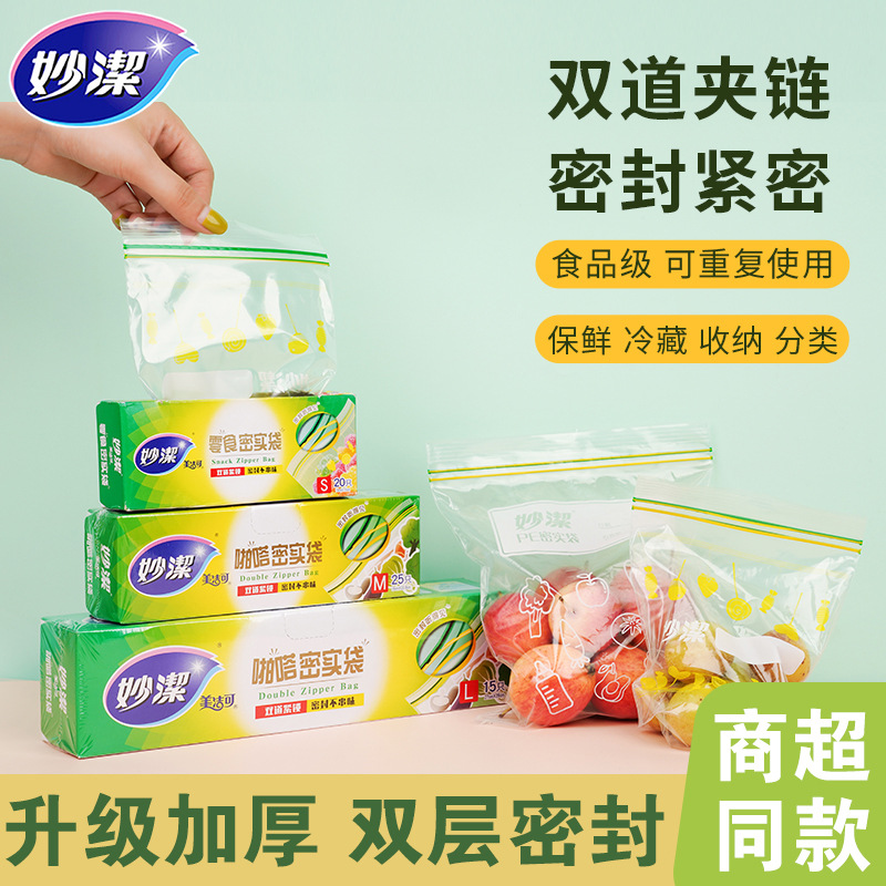 12268969.【妙洁官方旗舰店】【方便快捷】妙洁保鲜袋密封袋食品级家用冰箱冷冻专用带封口密实袋自封食品袋