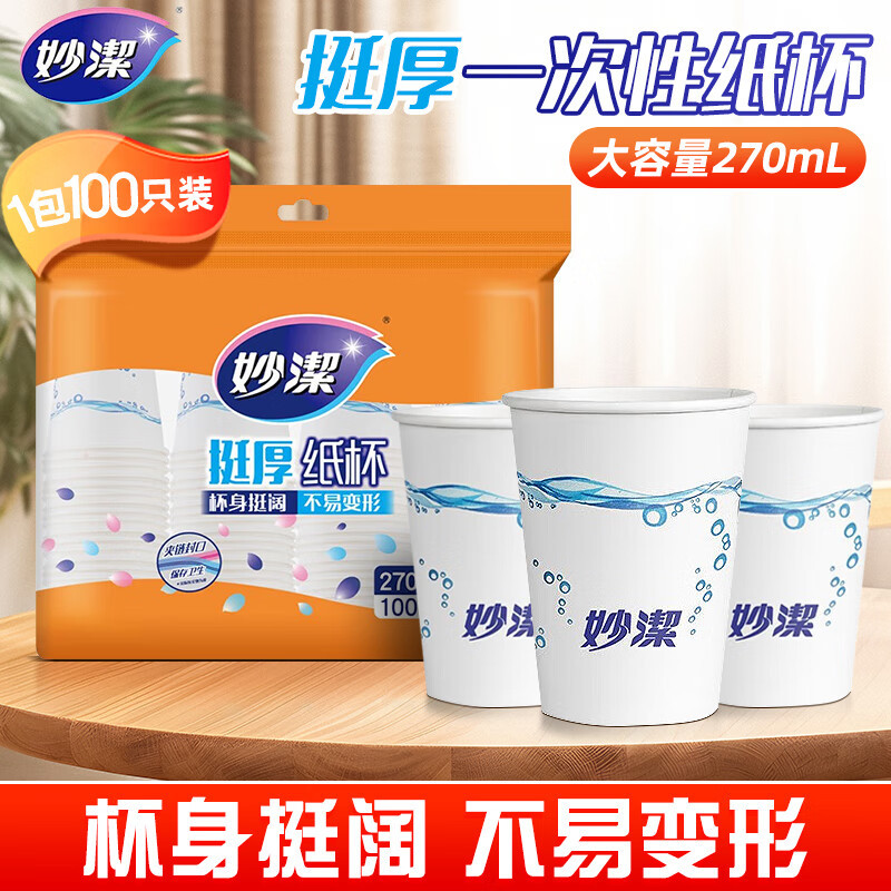 12269042.【妙洁官方旗舰店】妙洁纸杯家用大号一次性杯子户外露营增厚咖啡杯酒水饮料杯