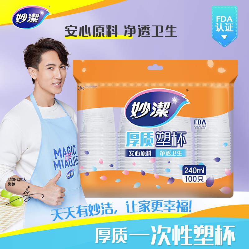 12269040.【妙洁官方旗舰店】妙洁一次性杯子家用加厚塑料茶水杯户外露营酒水饮料杯