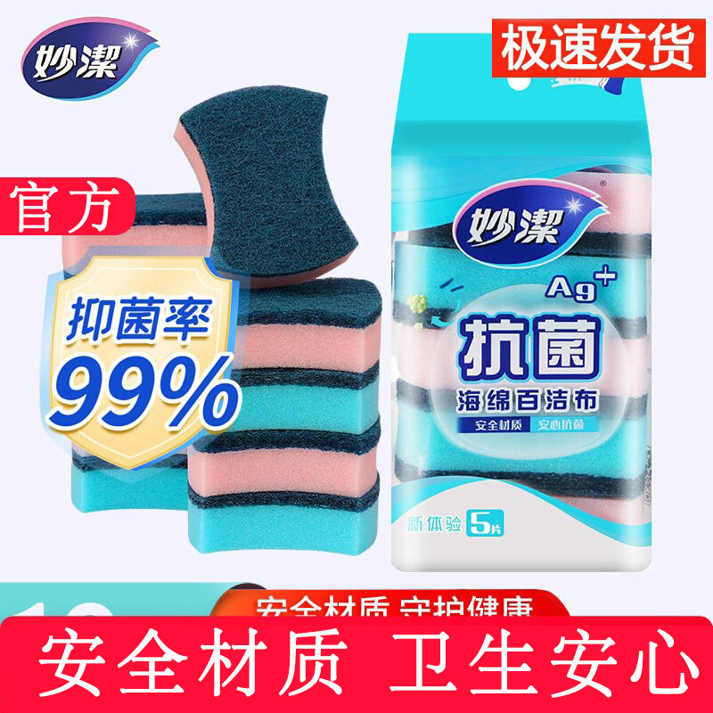12256156.【妙洁官方旗舰店】【量贩装】妙洁抗菌海绵百洁布家用清洁厨房洗碗布海绵擦刷锅碗去油污不伤锅