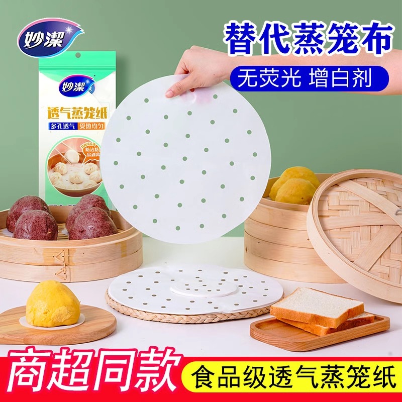 12268950.【妙洁官方旗舰店】妙洁一次性蒸笼纸家用食品级厨房专用蒸包子馒头蒸锅纸垫不粘油纸