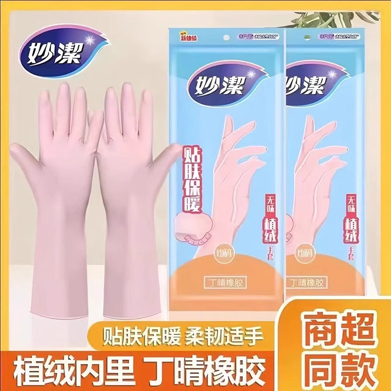 12256114.【妙洁官方旗舰店】妙洁亲肤无味丁腈植绒手套洗碗家用防水加厚橡胶耐磨耐用型洗衣服