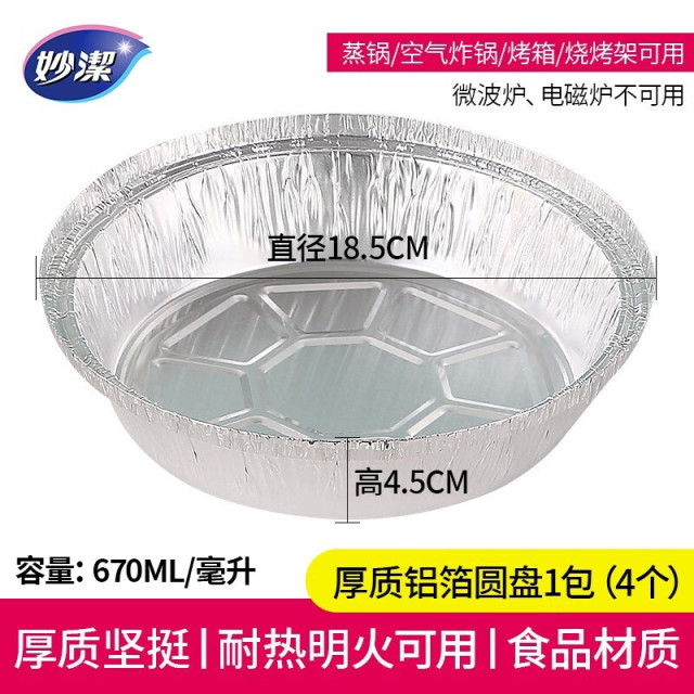 12268947.【妙洁官方旗舰店】妙洁铝箔圆盘家用一次性锡纸盒托野餐打包烧烤盘厨房空气炸锅锡箔