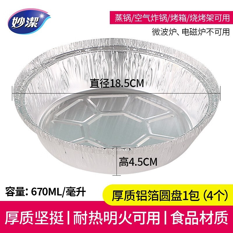 12268947.【妙洁官方旗舰店】妙洁铝箔圆盘家用一次性锡纸盒托野餐打包烧烤盘厨房空气炸锅锡箔