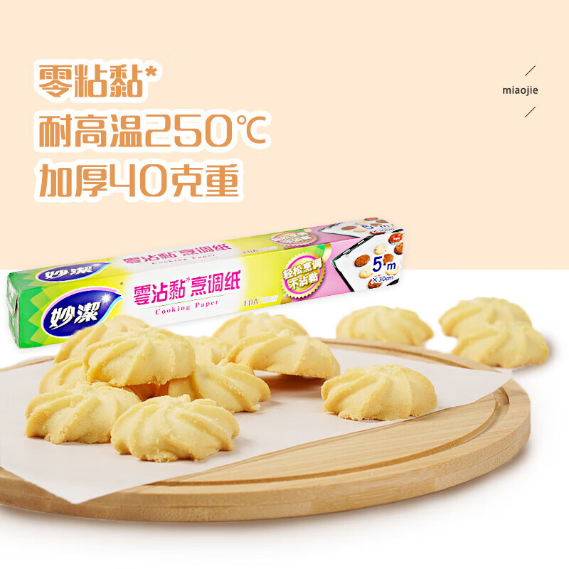 12269045.【妙洁官方旗舰店】妙洁烹调纸烘焙烧烤箱硅油纸烤肉不粘黏微波炉适用空气炸锅垫