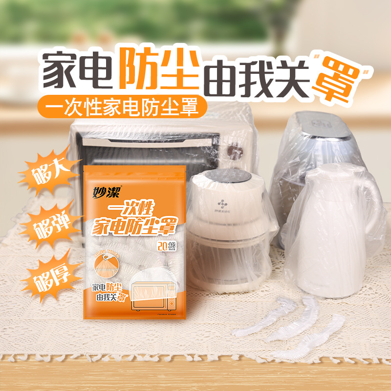 12256128.【妙洁官方旗舰店】妙洁一次性家电防尘罩加大加厚厨房家用微波炉防尘防水隔脏防油污