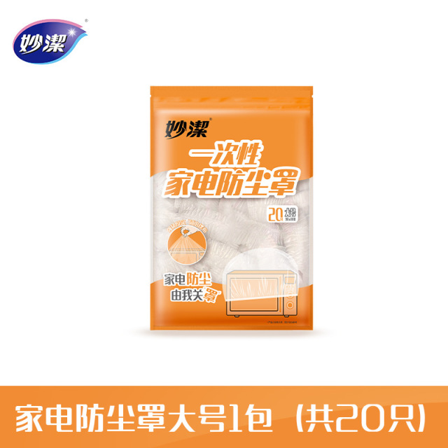 12256128.【妙洁官方旗舰店】妙洁一次性家电防尘罩加大加厚厨房家用微波炉防尘防水隔脏防油污