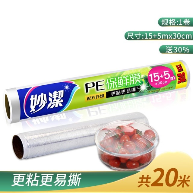 12268972.【妙洁官方旗舰店】妙洁保鲜膜30cm*20m经济装家用耐高温食品级PE材质冰箱微波炉适用
