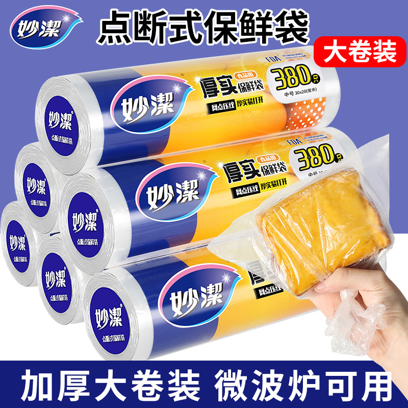 12269007.【妙洁官方旗舰店】妙洁家用食品级保鲜袋厚劲点断式手撕袋冰箱冷冻加厚特大号经济装