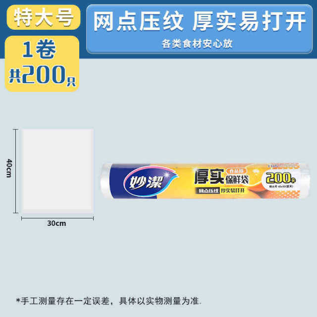 12269007.【妙洁官方旗舰店】妙洁家用食品级保鲜袋厚劲点断式手撕袋冰箱冷冻加厚特大号经济装