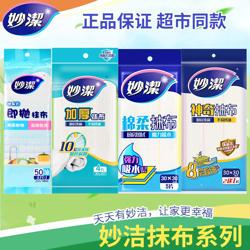 12256172.【妙洁官方旗舰店】妙洁棉柔抹布厨房洗碗布吸水擦拭疏油清洁纤维巾