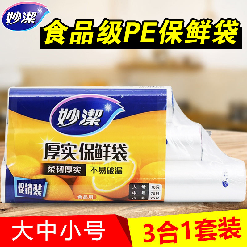12268996.【妙洁官方旗舰店】【组合装】妙洁厚实保鲜袋组合装家用一次性塑料袋厨房冰箱微波炉专用包装袋