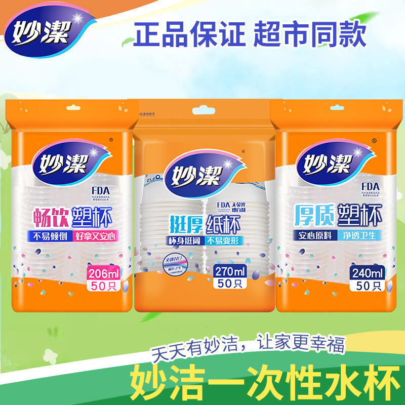 12269041.【妙洁官方旗舰店】妙洁一次性水杯家用办公纸杯子瓦楞航空纸杯塑料杯加厚