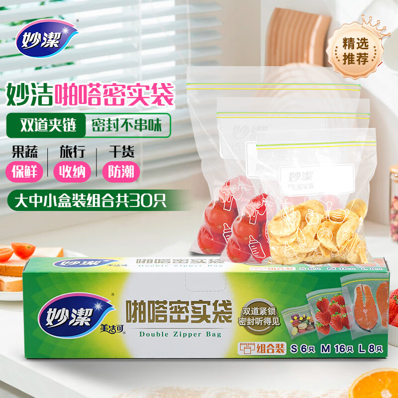 12269000.【妙洁官方旗舰店】妙洁密食袋组合装家用双道封口保鲜袋冰箱食品收纳袋抽取式密封袋